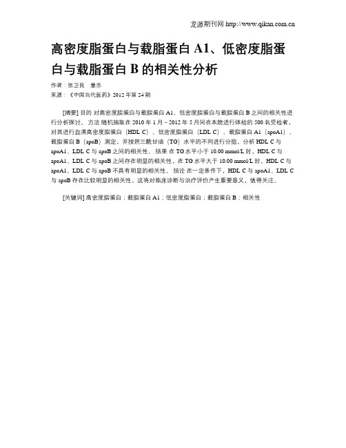 高密度脂蛋白与载脂蛋白A1、低密度脂蛋白与载脂蛋白B的相关性分析