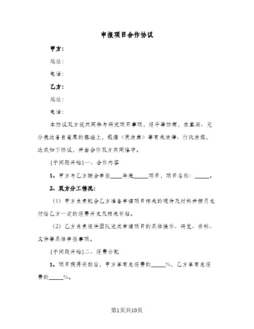 申报项目合作协议(三篇)