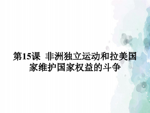 岳麓版-历史-九年级下册-《非洲独立运动和拉美国家维护国家权益的斗争》知识梳理型课件