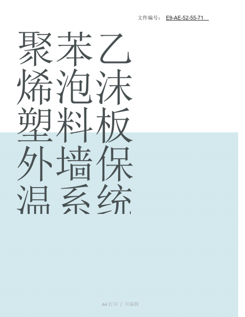 整理聚苯乙烯泡沫塑料板外墙保温系统施工方案