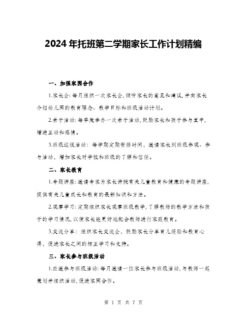 2024年托班第二学期家长工作计划精编(三篇)