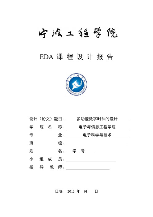 EDA 数字时钟的课程设计论文(宁波工程学院电科版)