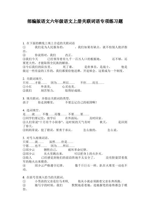 部编版语文六年级语文上册关联词语专项练习题