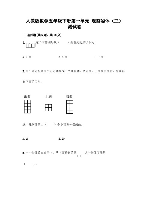 人教版数学五年级下册第一单元 观察物体(三) 测试卷附参考答案(考试直接用)