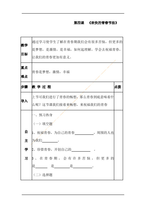 人教七上思品第四课欢快的青春节拍(1)