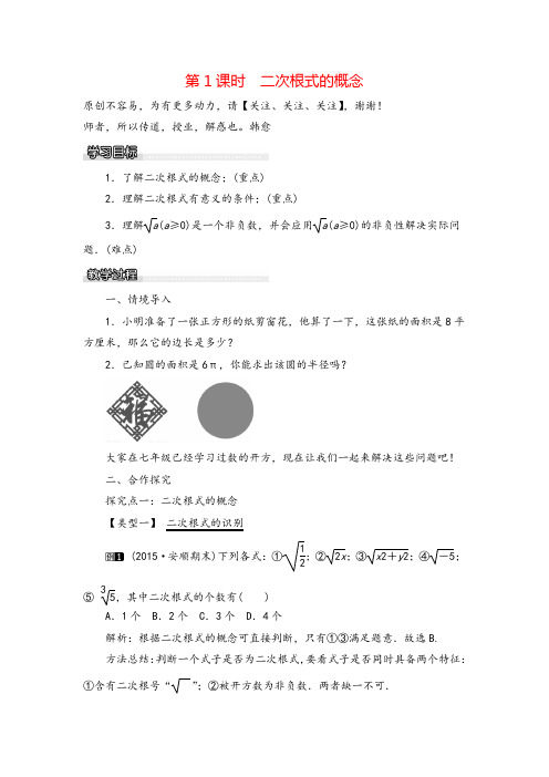 沪科版八年级下册数学16.1  二次根式的概念教案与反思