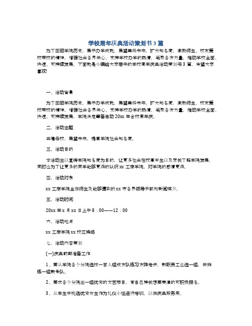 学校周年庆典活动策划书3篇