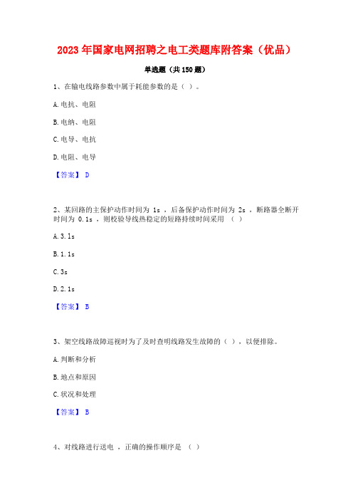 2023年国家电网招聘之电工类题库附答案(优品)