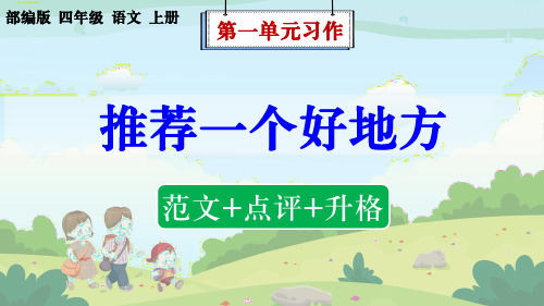 部编版语文四年级上册第1单元习作《推荐一个好地方》(范文+点评+升格)课件