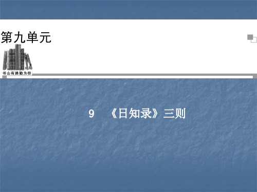 高中语文选修(中国文化经典研读)《日知录》三则 课件