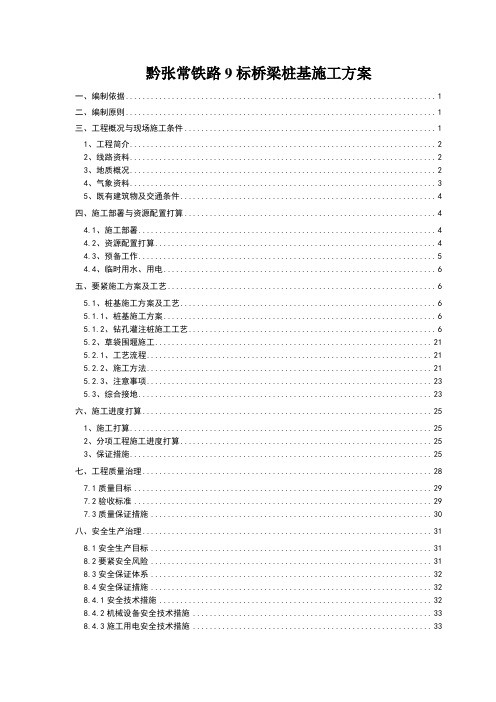 黔张常铁路9标桥梁桩基施工方案