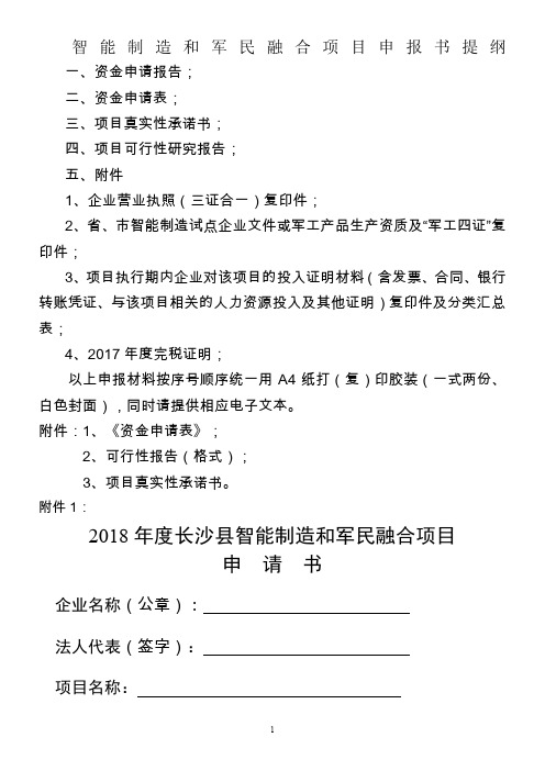 智能制造和军民融合项目申报书提纲