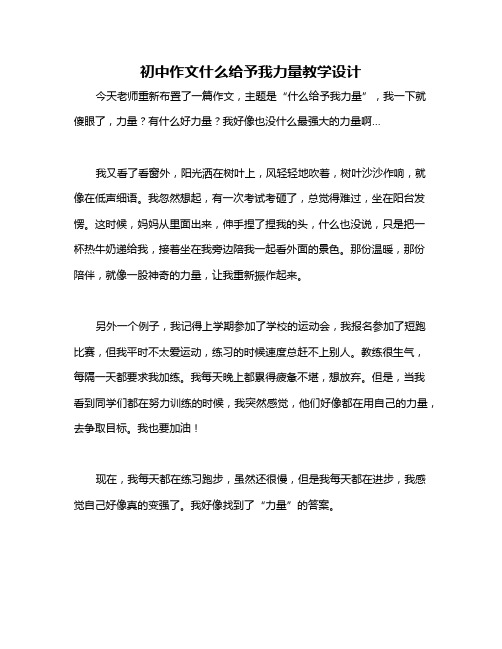 初中作文什么给予我力量教学设计