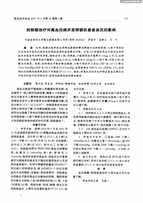 抗抑郁治疗对高血压病并发抑郁症患者血压的影响