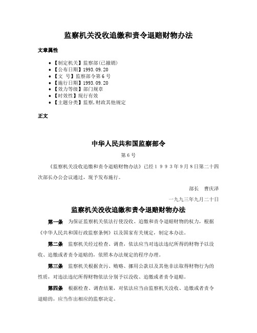 监察机关没收追缴和责令退赔财物办法