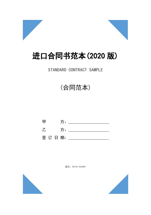 进口合同书范本(2020版)