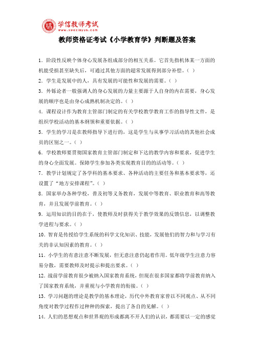 教师资格证考试《小学教育学》判断题及答案