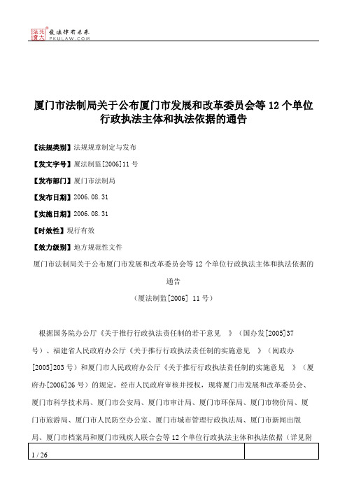 厦门市法制局关于公布厦门市发展和改革委员会等12个单位行政执法