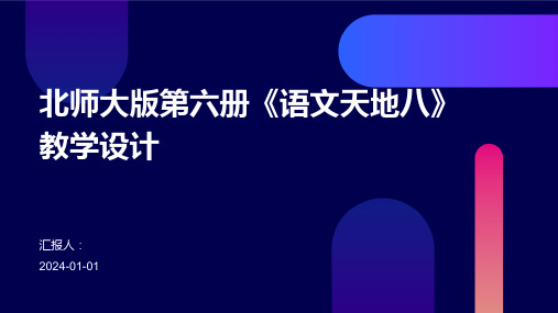 北师大版第六册《语文天地八》教学设计