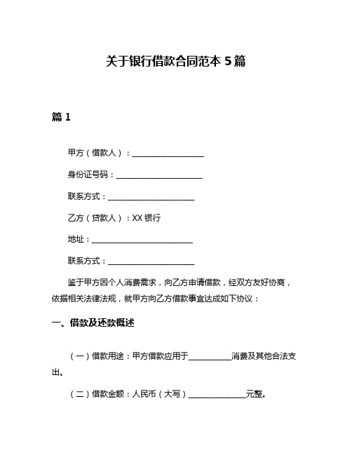 关于银行借款合同范本5篇