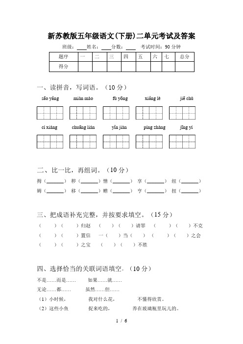 新苏教版五年级语文(下册)二单元考试及答案