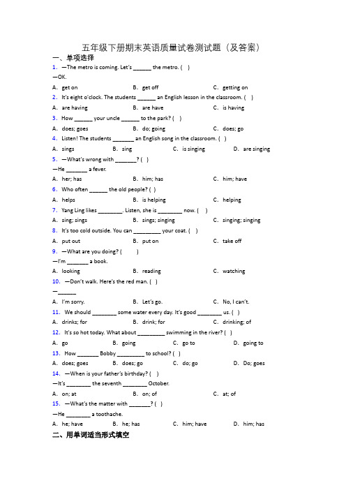 五年级下册期末英语质量试卷测试题(及答案)