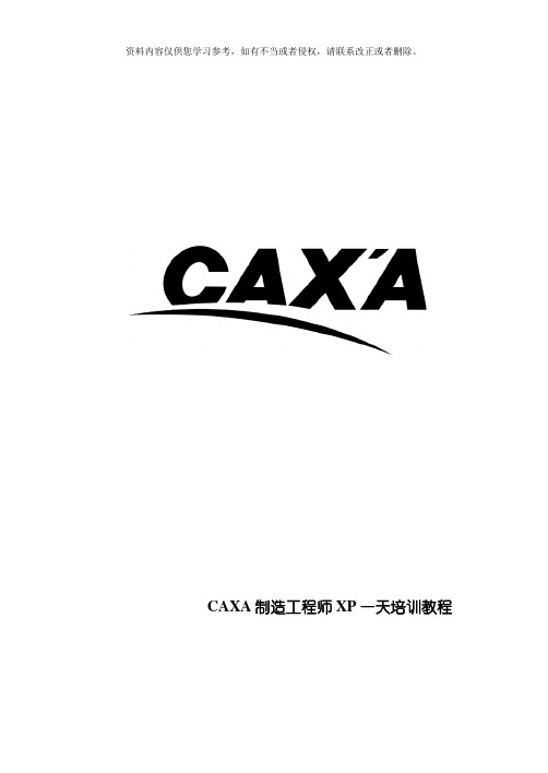 CAXA制造工程师XP快速入门教程模板