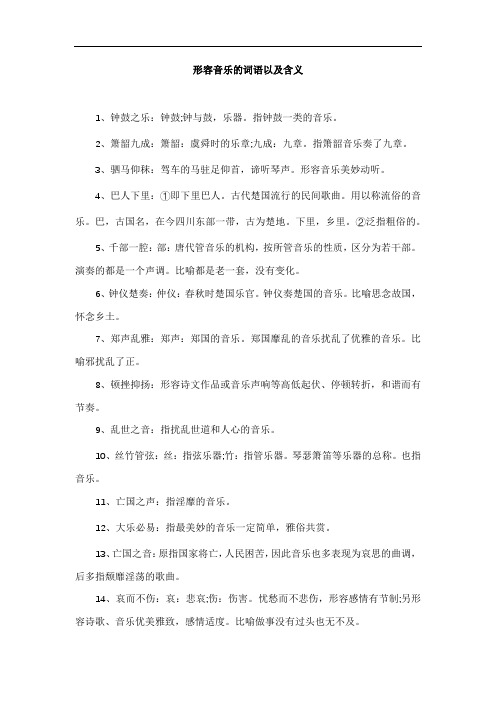 形容音乐的词语以及含义