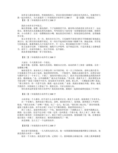 三年级我的小伙伴作文300字【八篇】