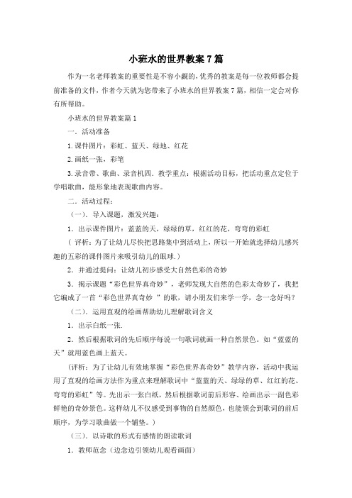 小班水的世界教案7篇