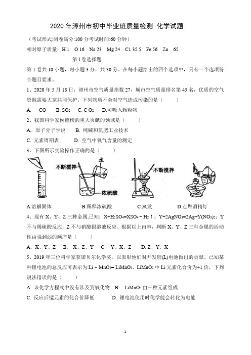 2020年福建省漳州市初中毕业班质量检测化学试题含参考答案