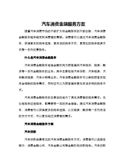 汽车消费金融服务方案