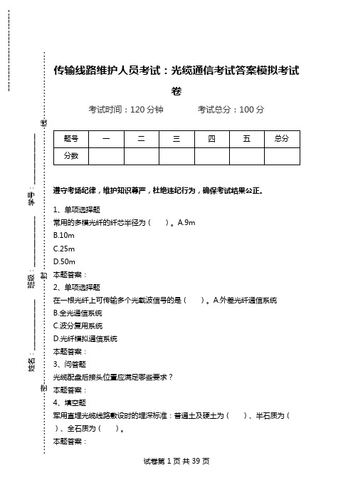 传输线路维护人员考试：光缆通信考试答案模拟考试卷_0.doc