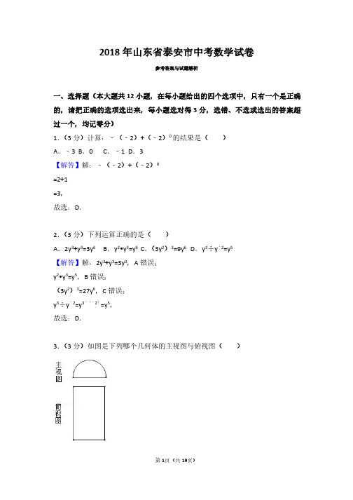 2018年山东省泰安市中考数学试卷(带答案解析)