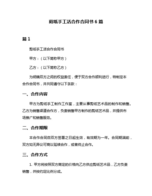 剪纸手工活合作合同书6篇