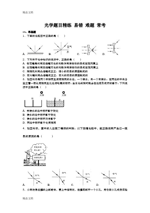 最新光学题目精练--易错-难题-常考