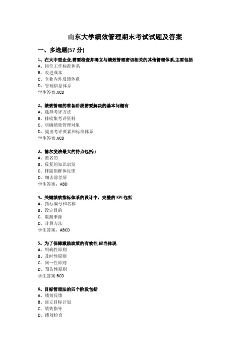 绩效管理期末考试试题及答案