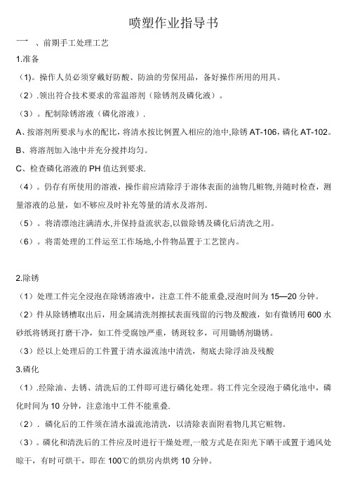 喷塑操作作业指导书【范本模板】