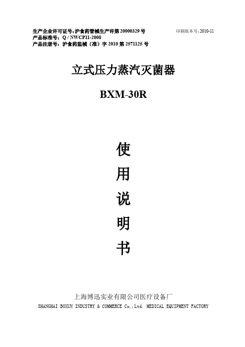 BXM-30R 立式压力蒸汽灭菌器