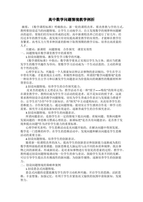 高中数学问题情境教学例析