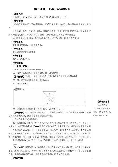 五下数学人教版   第3课时  平移、旋转的应用【教案】