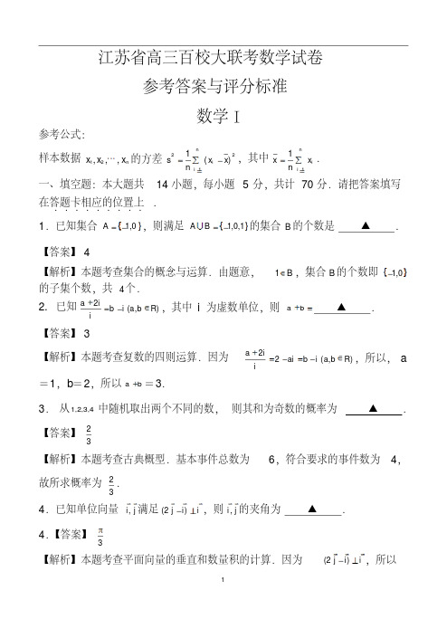 2018届江苏省高三百校大联考统一试卷数学试题及答案