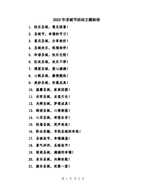 2023年圣诞节活动主题标语