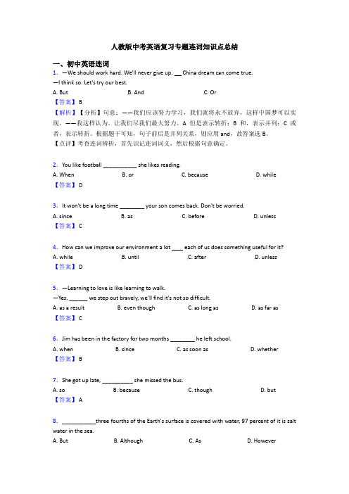 人教版中考英语复习专题连词知识点总结