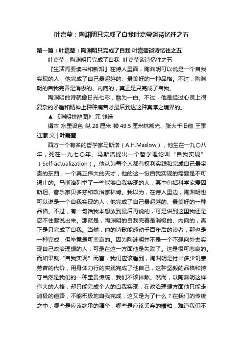 叶嘉莹：陶渊明只完成了自我叶嘉莹谈诗忆往之五