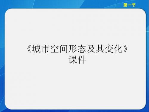 中图版高中地理选修4 城乡规划课件 城市空间形态及其变化课件1