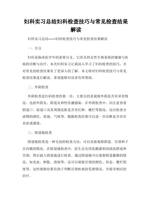 妇科实习总结妇科检查技巧与常见检查结果解读