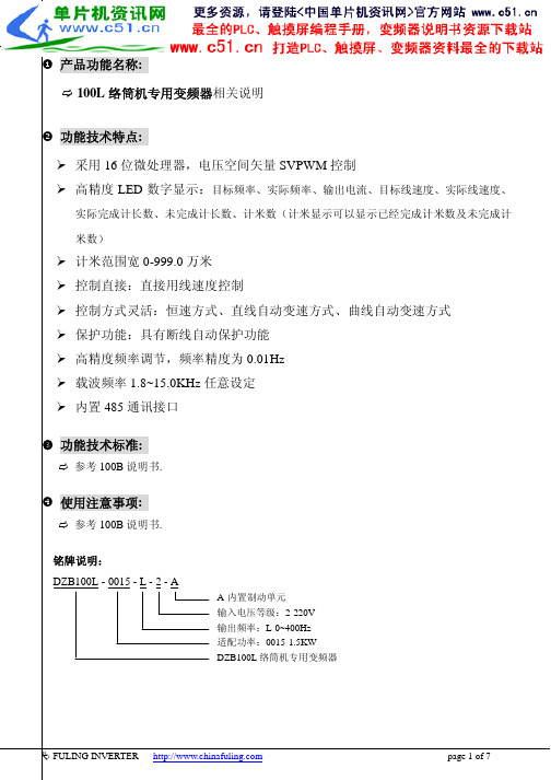 富凌(FULING)变频器100L络筒机专用变频器说明