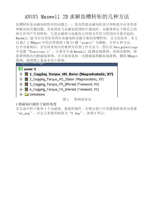 ANSYS Maxwell 2D求解齿槽转矩的几种方法