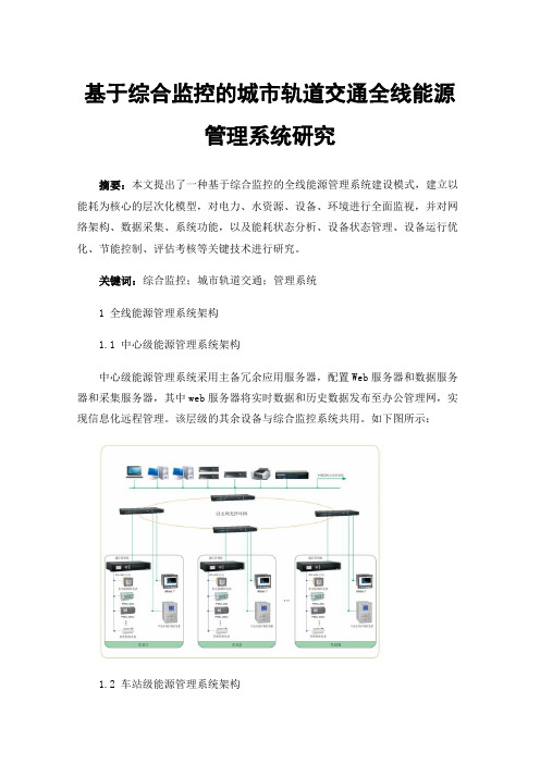 基于综合监控的城市轨道交通全线能源管理系统研究